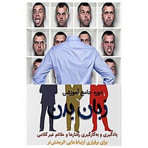 دوره آموزش زبان بدن