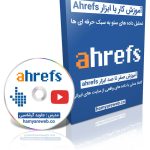 دانلود رایگان آموزش حرفه ای ابزار Ahrefs از همیار وب