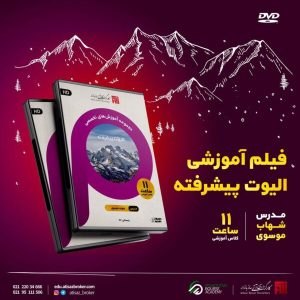 دانلود رایگان الیوت پیشرفته و ادونس گت شهاب موسوی