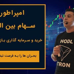 دانلود رایگان امپراطوری سهام بین المللی هلاکوئی