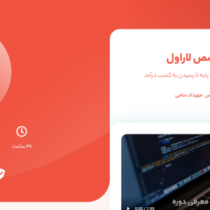 دانلود رایگان دروه متخصص لاراول ۷ لرن