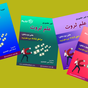دانلود دوره علم ثروت مراحل ۱ تا ۱۴ امیر خلعتبری