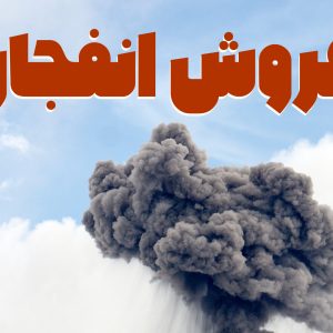 دانلود دوره فروش انفجاری صباغی