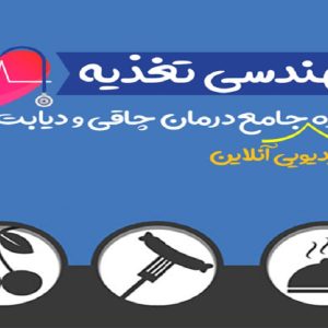 دانلود دوره مهندسی تغذیه عانگع اصلانیان