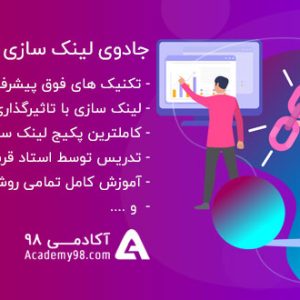 دوره آموزش جامع لینک سازی حرفه ای از آکادمی ۹۸
