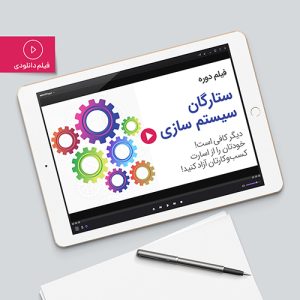 دوره آنلاین ستارگان سیستم‌ سازی از مدیر سبز