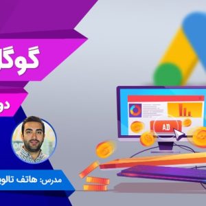 دوره آنلاین گوگل ادز