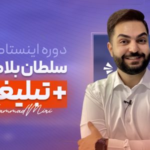 دوره اینستاگرامی سلطان بلاگری و تبلیغات سید محمد میری