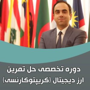 دوره تخصصی حل تمرین ارز دیجیتال نیما آگاهی