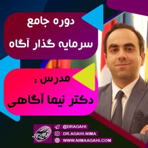 دوره تخصصی سرمایه گذار آگاه نیما آگاهی