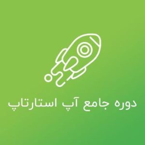 دوره جامع آپ استارت آپ ، ۰ تا ۱۰۰ آموزش استارتاپ همیار آکادمی