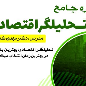 دوره جامع تحلیلگر اقتصادی حسینی فایننس