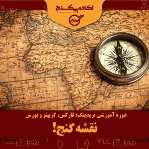 دوره جامع تریدینگ به عنوان شغل (نقشه گنج معامله‌گری)