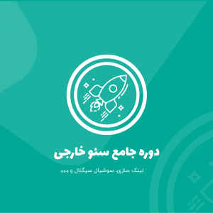 دوره جامع سئو خارجی هاشمی (لینک سازی، سوشیال سیگنال و …)