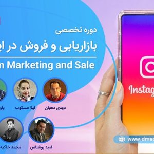 دوره غیرحضوری بازاریابی و فروش در اینستاگرام دمو کورس