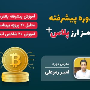 دوره پیشرفته رمز ارز پلاس + رمز علی