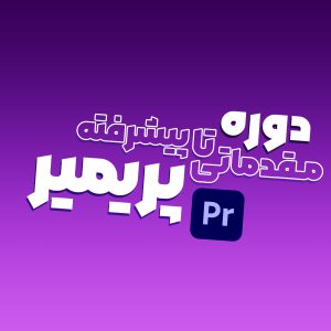 دوره VIP پریمیر پرو نیما اکرامی