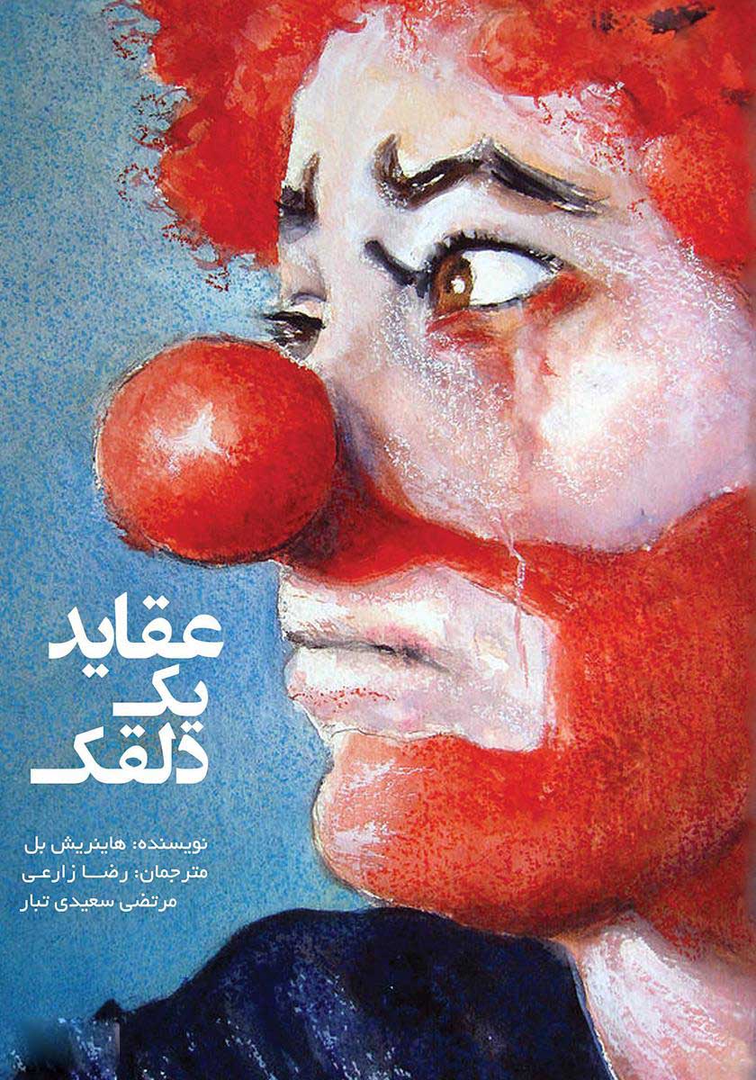 دانلود کتاب عقاید یک دلقک