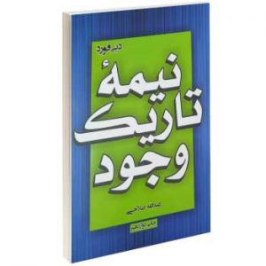 دانلود رایگان کتاب نیمه تاریک وجود