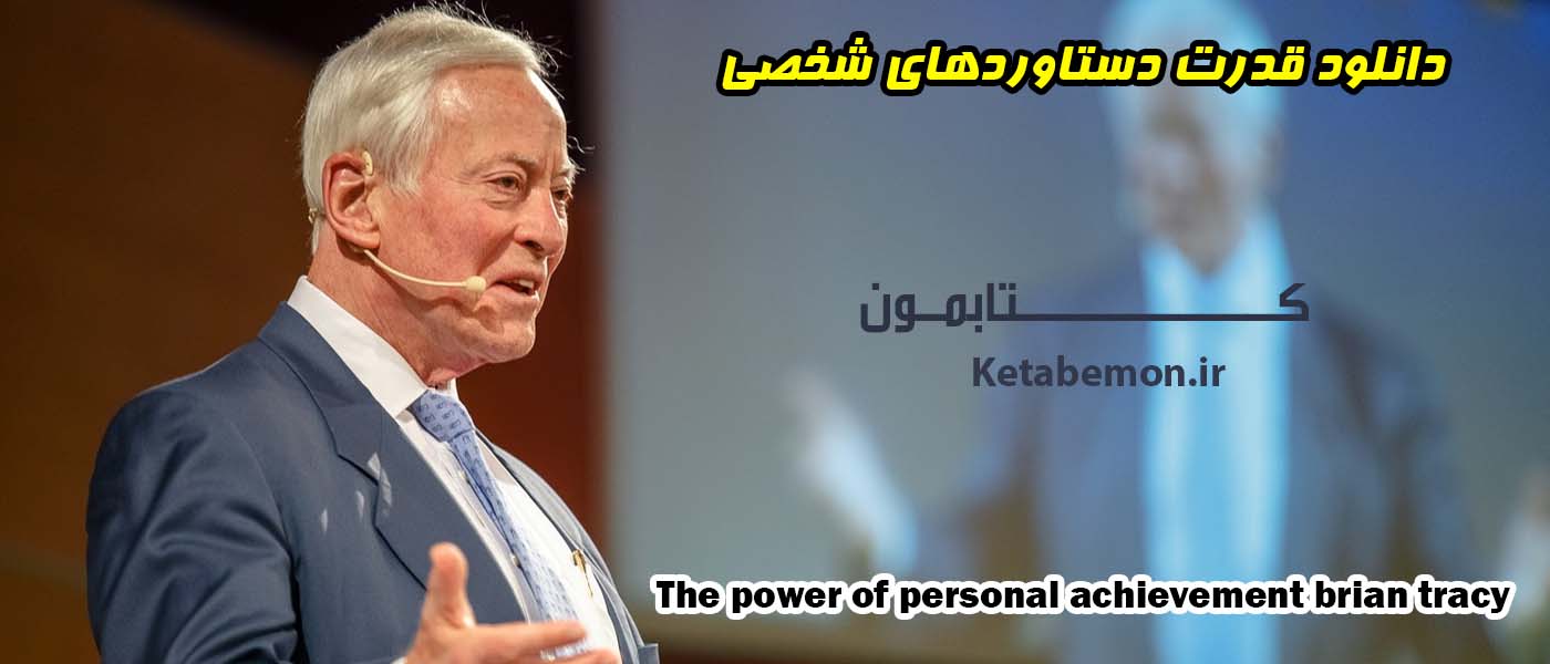 دانلود رایگان قدرت دستاورد های شخصی