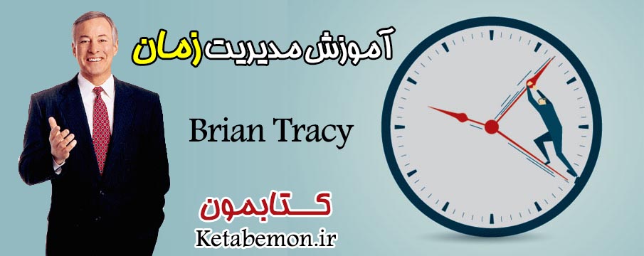 Brian Tracy Time Management