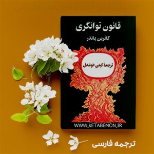 دانلود کتاب قانون توانگری اثر کاترین پاندر