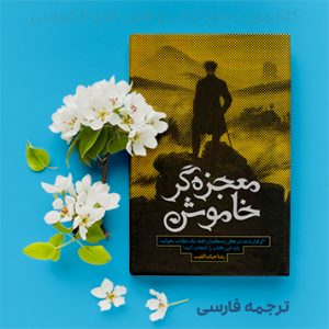 دانلود کتاب معجزه گر خاموش