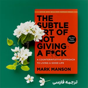 دانلود رایگان کتاب هنر ظریف بیخیالی