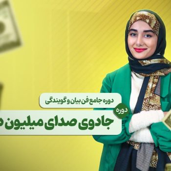 دوره صدای میلیون دلاری ماجده موسی‌زاده