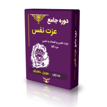 دوره جامع عزت نفس و اعتماد به نفس – سورن حسینی