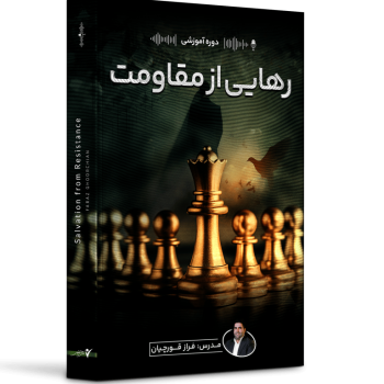 دانلود رایگان رهایی از مقاومت قورچیان