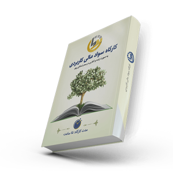 دانلود رایگان دوره کارگاه سواد مالی کاربردی
