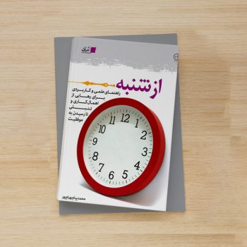 دانلود کتاب از شنبه (راهنمای عملی درمان اهمال‌کاری و تنبلی)