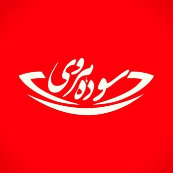 دوره طلسم روانی سوده هروی