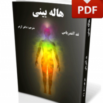 دوره هاله بینی دکتر آرام