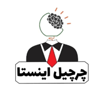 هوش چرچیل محمد جهانشاهی