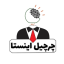هوش چرچیل محمد جهانشاهی